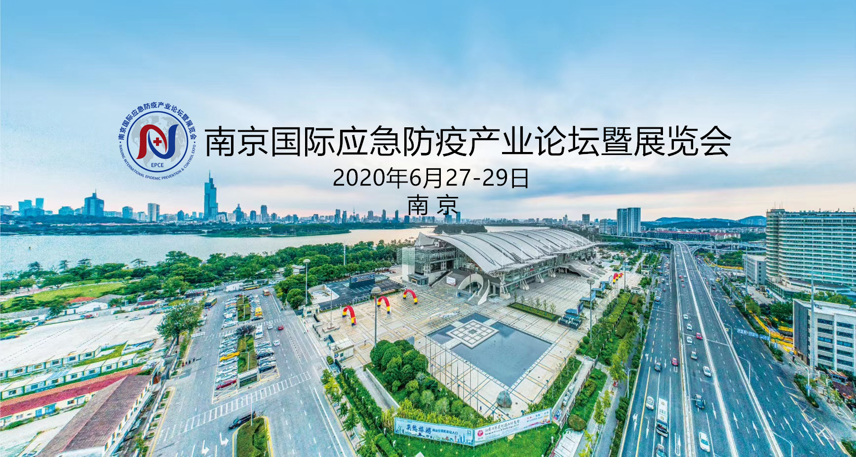 南京国际应急防疫产业论坛暨展览会